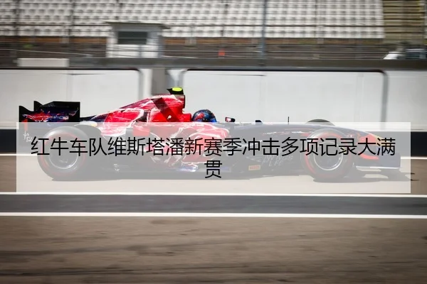 红牛车队维斯塔潘新赛季冲击多项记录大满贯