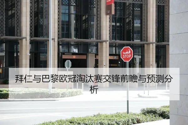 拜仁与巴黎欧冠淘汰赛交锋前瞻与预测分析