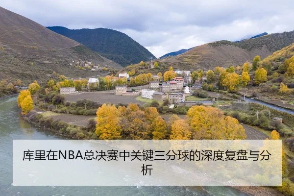 库里在NBA总决赛中关键三分球的深度复盘与分析